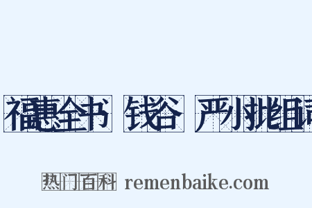 福惠全书·钱谷·严小批组词是什么意思的图片